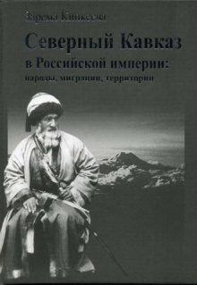 Северный Кавказ в Российской империи: народы, миграции, территории
