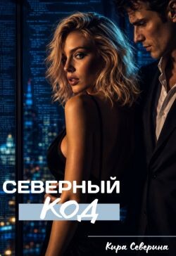 Северный код (СИ)