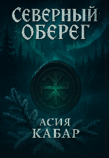 Северный оберег