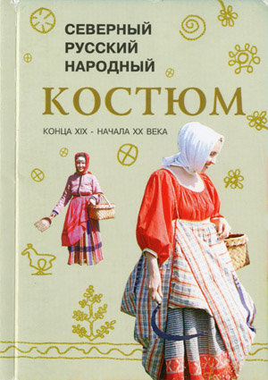 Северный русский народный костюм конца XIX - начала XX века