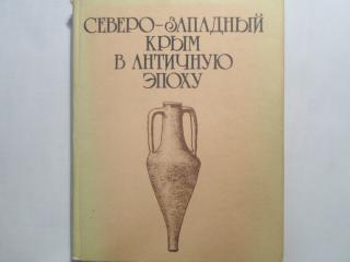 Северо-Западный Крым в античную эпоху
