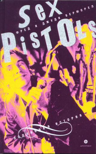 «Sex Pistols»: подлинная история