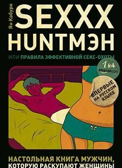 SEXXX HUNTMЭH, или Правила эффективной секс-охоты