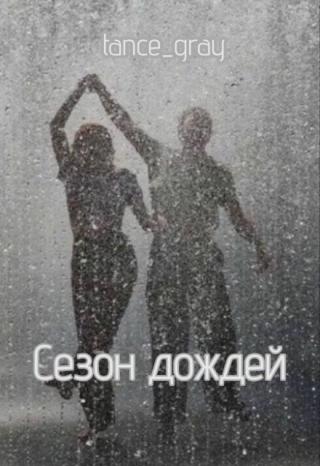 Сезон дождей