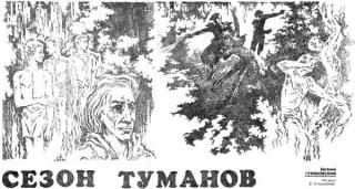 Сезон туманов [1979] [худ. Стерлигова Е.]