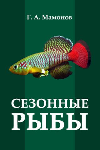 Сезонные рыбы