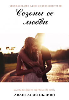 Сезоны ее любви