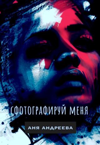 Сфотографируй меня