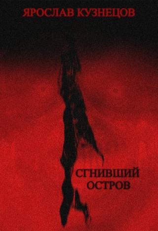 Сгнивший остров