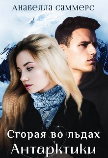 Сгорая во льдах Антарктики