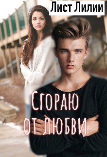 Сгораю от любви