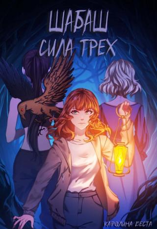 Шабаш.Сила трёх