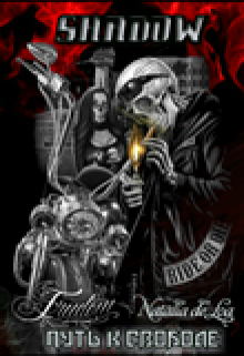 Shadow Путь к Свободе