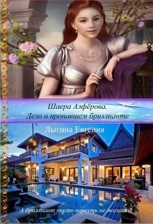 Шаера Алфёрова. Дело о похищенном бриллианте (СИ)