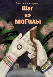 Шаг из могилы