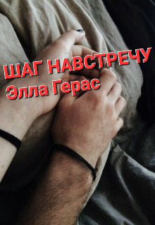 Шаг навстречу