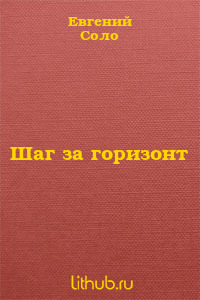 Шаг за горизонт