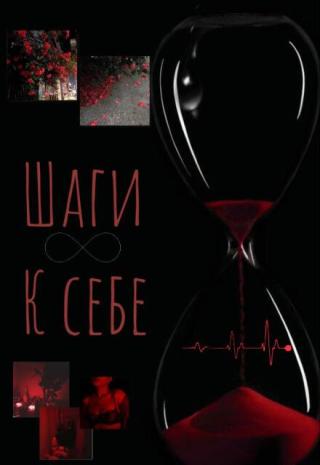 «шаги к себе»