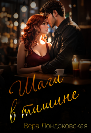 Шаги в тишине