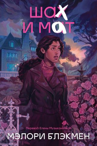 Шах и мат [litres][Checkmate]