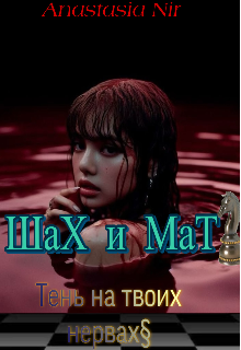 Шах и Мат