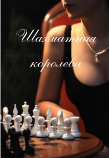 Шахматная королева