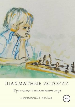 Шахматные истории