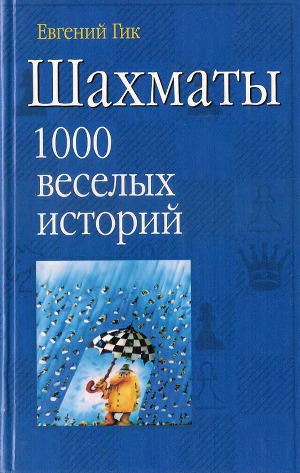 Шахматы. 1000 веселых историй