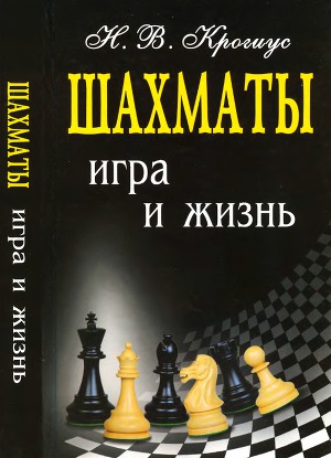 Шахматы. Игра и жизнь