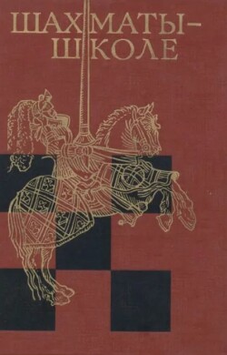 Шахматы - школе