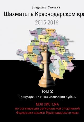 Шахматы в Краснодарском крае. Том 2: Моя Система