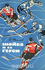 Шайба и ее герои