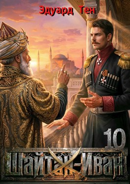 Шайтан Иван 10 [СИ]