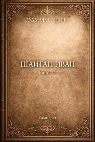 Шайтан Иван 11 [СИ]