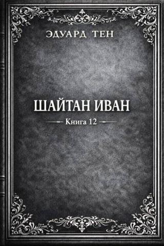 Шайтан Иван 12