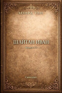Шайтан Иван. Книга 11 (СИ)