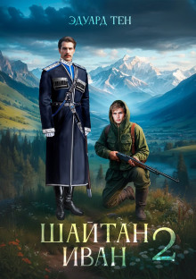 Шайтан Иван. Книга 2