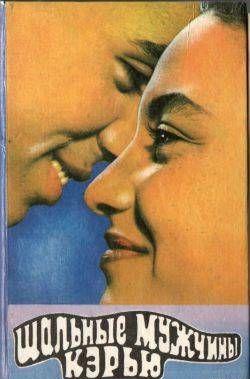 Шальные Кэрью