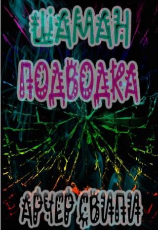 Шаман - Подводка.