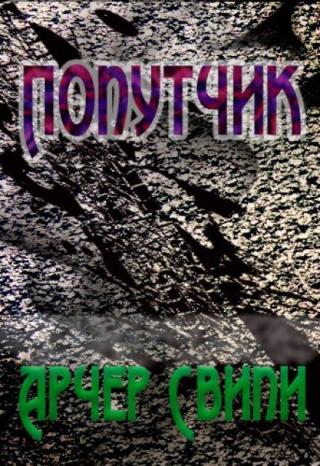 Шаман - Попутчик