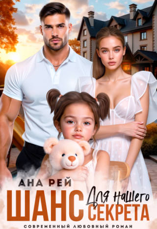 Шанс для нашего секрета