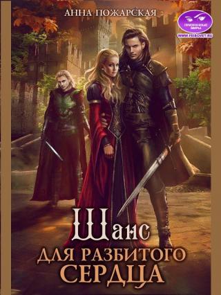 Шанс для разбитого сердца