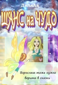 Шанс на чудо