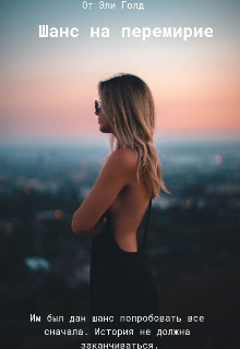 Шанс на перемирие