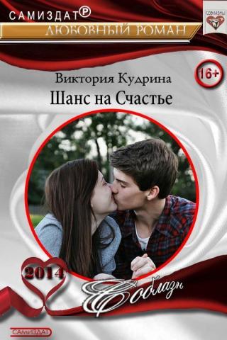 Шанс на счастье (СИ)
