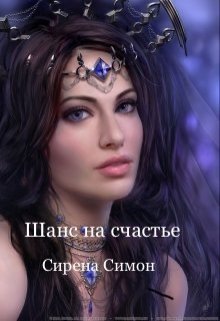 Шанс на счастье