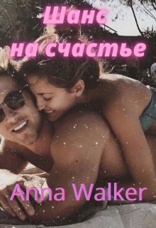 Шанс на счатье