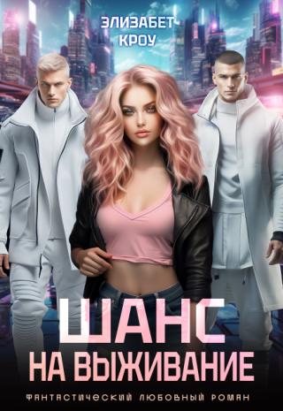 Шанс на выживание