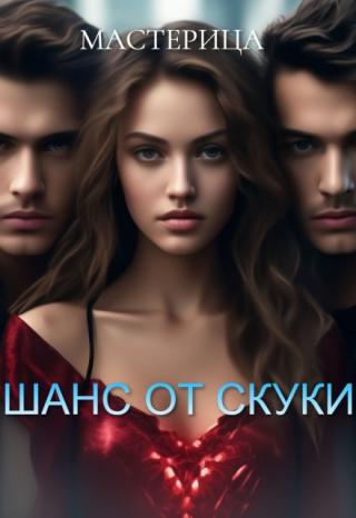 Шанс от скуки