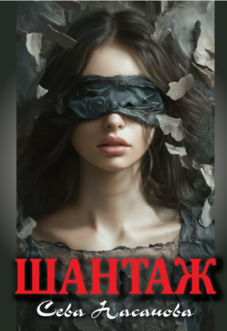 Шантаж